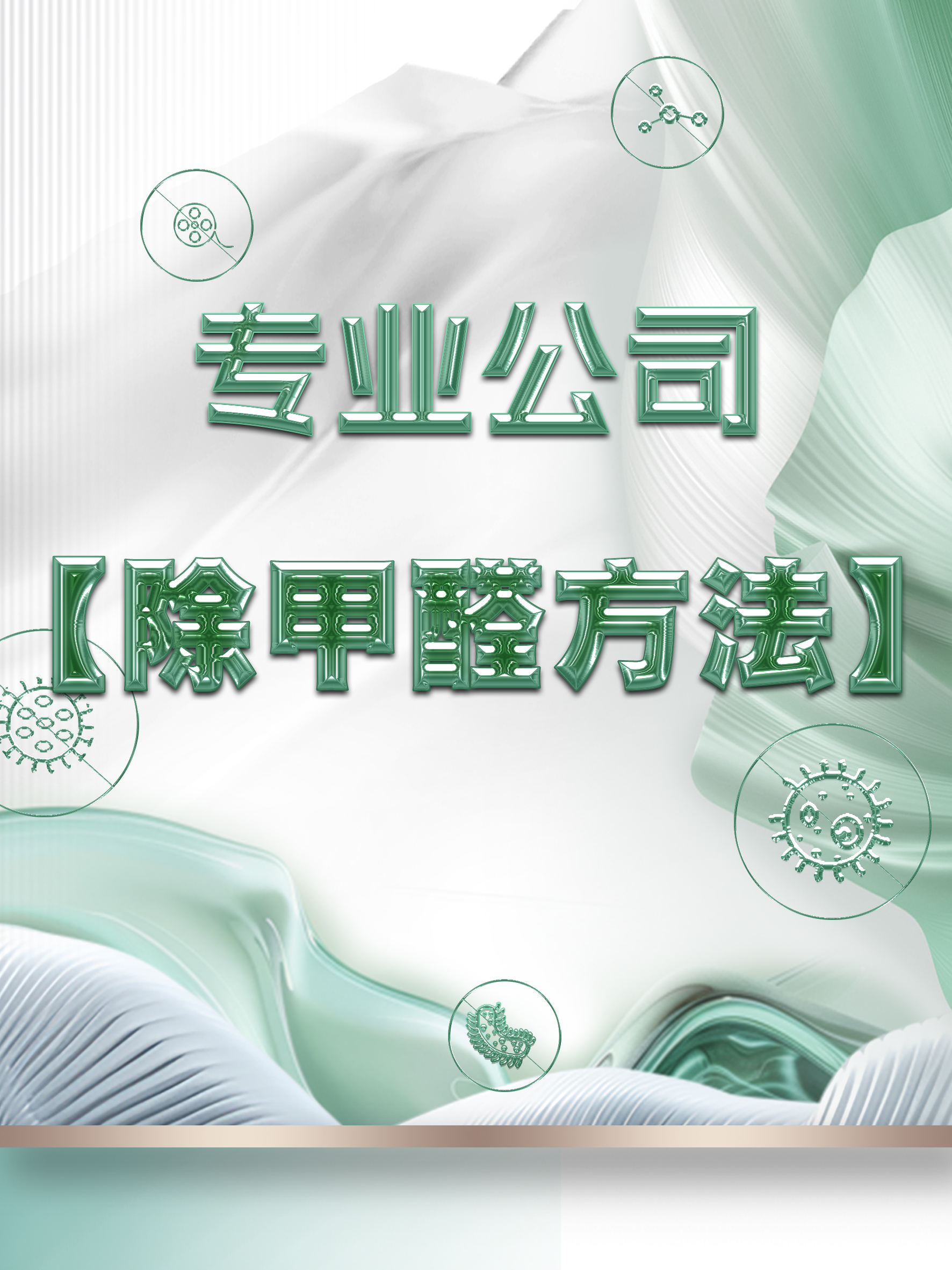 除甲醛公司真的有效吗？