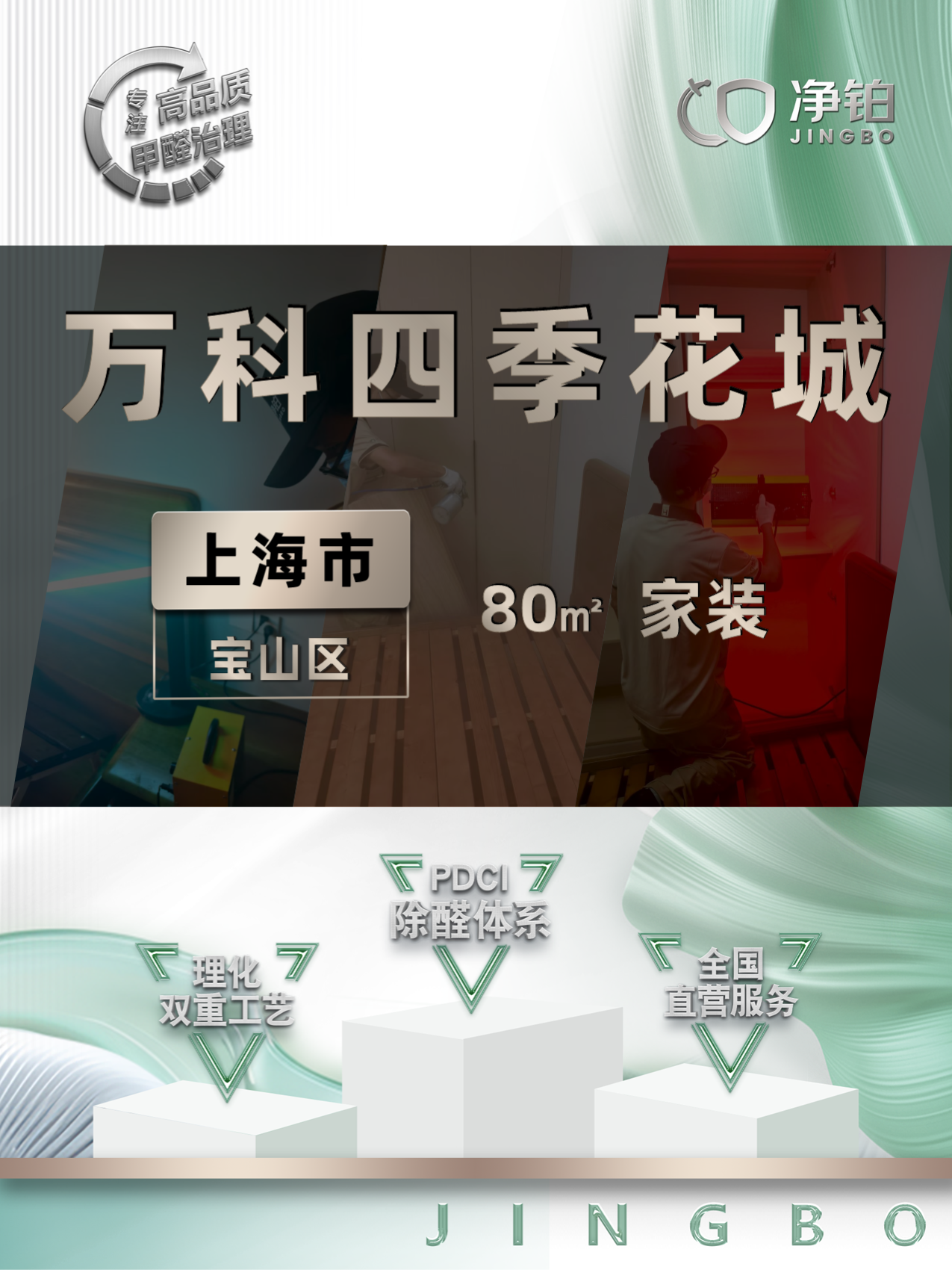 上海宝山区万科四季花城除甲醛案例