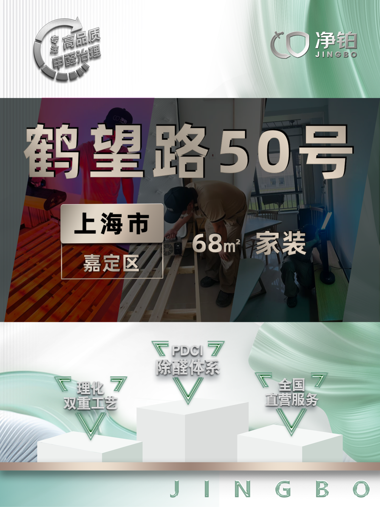 上海嘉定区鹤望路50号除甲醛案例