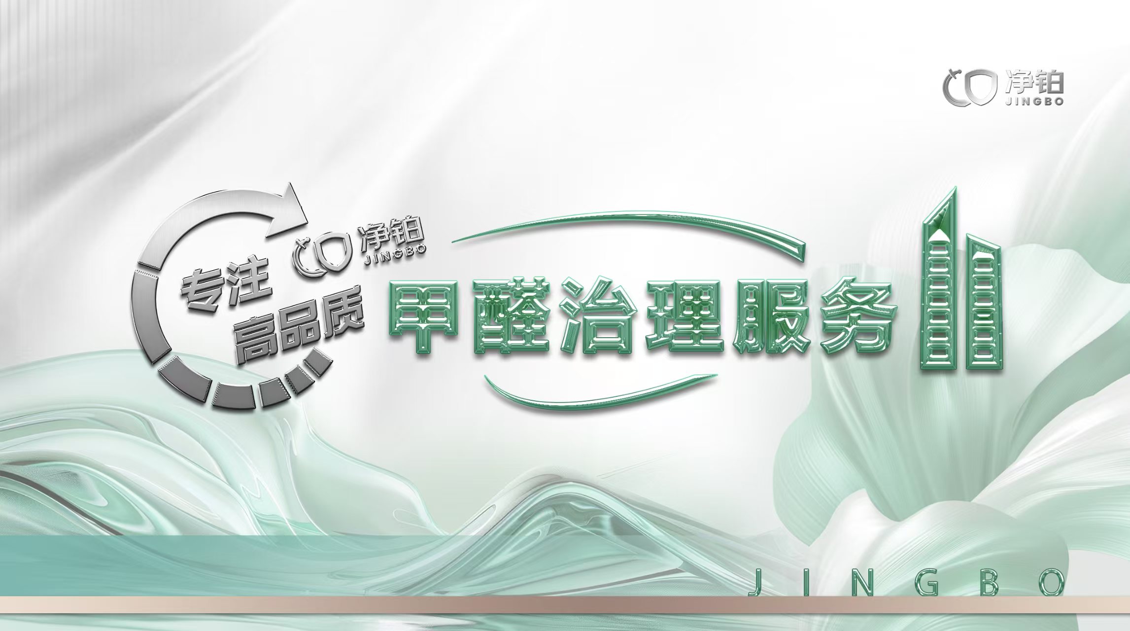 甲醛治理怎么选？净铂除醛凭什么成为高端市场首选？